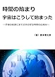 時間の始まり　宇宙はこうして始まった