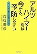 アルツハイマー病は今すぐ予防しなさい 第一人者が教える脳の守り方