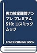 実力検定難問ナンプレ プレミアム510: コスミックムック