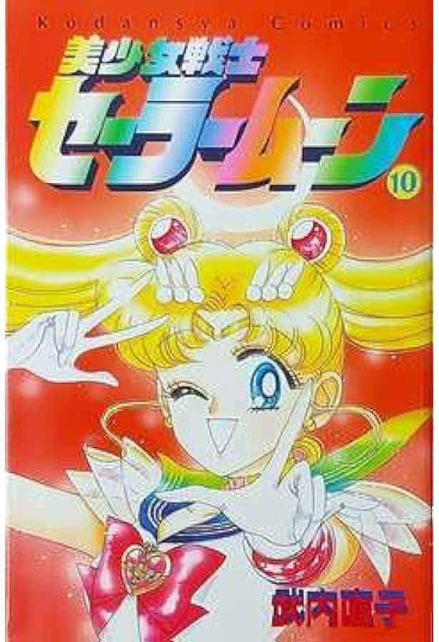 美少女戦士セーラームーン 8 (講談社コミックスなかよし) | 武内 直子