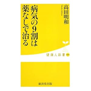 病気の9割は薬なしで治る (健康人新書) 病気の9割は薬なしで治る (健康人新書)