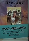 J.F.ケネディを救え (ハヤカワ文庫 NV シ 9-1)