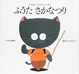ふうたさかなつり くろねこ・ふうたシリーズ
