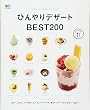 ひんやりデザートBEST200 (エイムック)