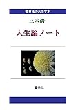 【大活字本】三木清「人生論ノート」
