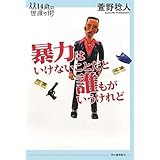 暴力はいけないことだと誰もがいうけれど (14歳の世渡り術)