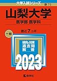 山梨大学（医学部〈医学科〉） (2023年版大学入試シリーズ)