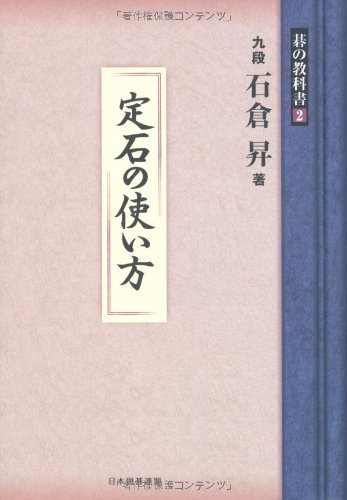 定石の使い方 (碁の教科書)