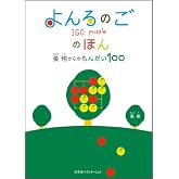 よんろのごのほん―張栩からのもんだい100
