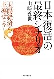 日本「復活」の最終シナリオ 「太陽経済」を主導せよ!!
