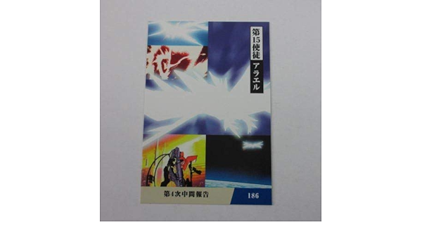 Amazon 1997カルビー新世紀エヴァンゲリオンカード レギュラーカード 186第15使徒アラエル 第4次中間報告 アニメ 萌えグッズ 通販