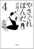 やさぐれぱんだ　４