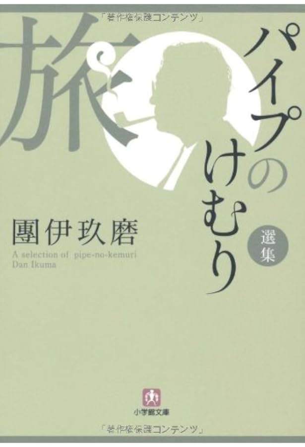 Amazon.co.jp: パイプのけむり (朝日文庫 だ 1-1) : 團 伊玖磨: 本