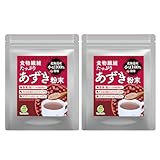 あずき粉末 北海道産小豆100％ 小豆パウダー 食物繊維たっぷり 腸活 ポリフェノール ノンカフェイン150g (2袋)