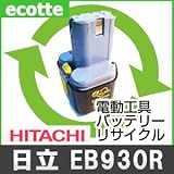 【お預かり再生】 日立 EB930R 9.6V 電池パック セル 詰め替えサービス 1個 【6ヶ月保証付き】 0032-2672 バッテリー 交換 充電