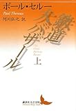 鉄道大バザール 上 (講談社文芸文庫)