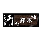 表札 戸建 ステンレス調 12cm (120mm×45mm) 犬 猫 かわいい おしゃれ レーザー彫刻 (B（猫-2）, 焦げ茶木目×白文字)