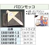 1.5mx1.5m バロンモッコ EA981WM-1.5