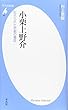 小栗上野介－忘れられた悲劇の幕臣 (平凡社新書)