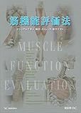 筋機能評価法―ビジュアルで学ぶ触診・ストレッチ・筋力テスト