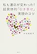 私も運命が変わった!超具体的「引き寄せ」実現のコツ
