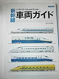 新幹線車両ガイド (イカロス・ムック)