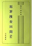 犯罪捜査101問