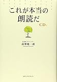 これが本当の朗読だ(CD付)