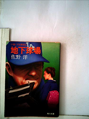 地下球場 (1963年)