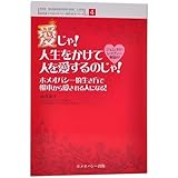 愛じゃ! 人生をかけて人を愛するのじゃ! (由井寅子のホメオパシー的生き方シリーズ) (由井寅子のホメオパシー的生き方シリーズ 4)