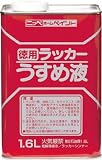 [4196805]ニッぺ　徳用ラッカーうすめ液　１．６Ｌ HPH0021.6