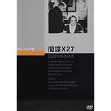間諜X27 [DVD]