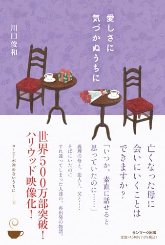 川口俊和:愛しさに気づかぬうちに [第６巻]