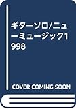 ギターソロ/ニューミュージック1998