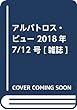 アルバトロス・ビュー 2018年 7/12 号 [雑誌]