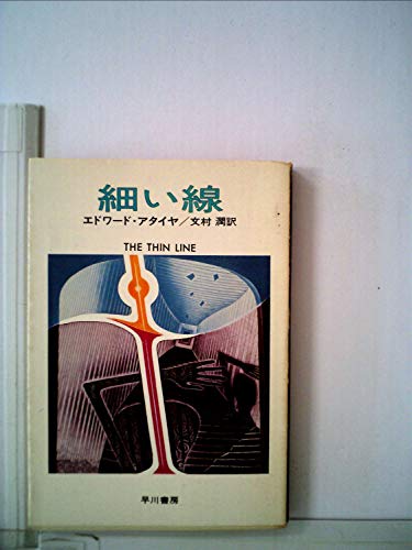 細い線 (1977年) (ハヤカワ・ミステリ文庫)