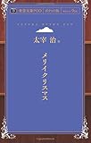メリイクリスマス (青空文庫POD(ポケット版）)