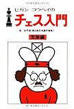 新装版ヒガシコウヘイのチェス入門