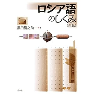 ロシア語のしくみ《新版》 ロシア語のしくみ《新版》