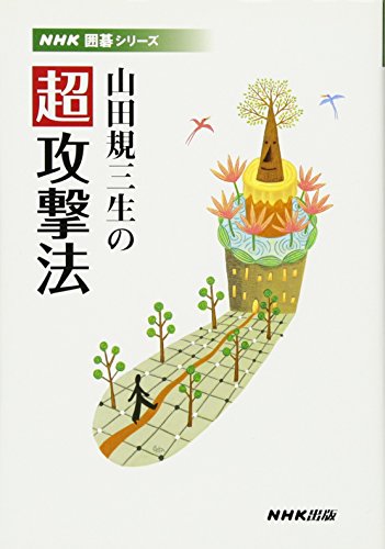 山田規三生の超攻撃法 (NHK囲碁シリーズ) 山田規三生の超攻撃法 (NHK囲碁シリーズ)