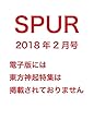 SPUR (シュプール)2018年2月号 [雑誌]