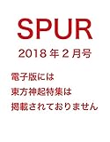 SPUR (シュプール)2018年2月号 [雑誌]