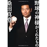野球の神様がくれたもの
