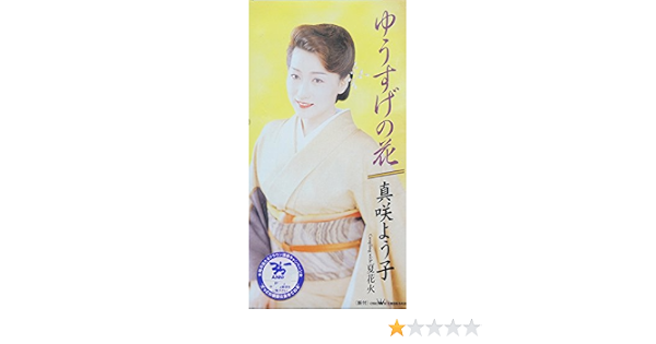 Amazon ゆうすげの花 真咲よう子 たかたかし 南郷達也 鈴木英明 カラオケ 演歌 ミュージック