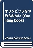 オリンピックをやめられない: Ican’t stop sailing