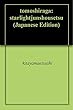ともしらが: ――スターライト純小説――