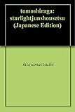 ともしらが: ――スターライト純小説――
