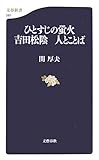 ひとすじの蛍火―吉田松陰 人とことば