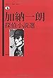加納一朗探偵小説選 (論創ミステリ叢書)
