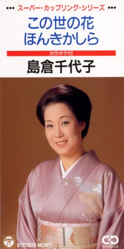 この世の花 | 島倉千代子 | オリコンニュース（ORICON NEWS）